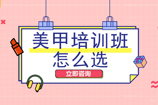 重庆美甲-重庆美甲培训班怎么选