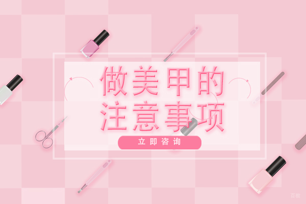 重庆美甲-重庆做美甲的注意事项