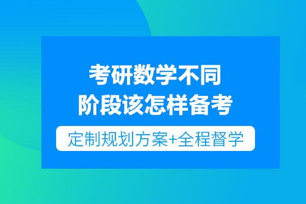 考研數(shù)學(xué)不同階段該怎樣備考