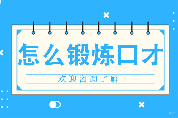 深圳口才-怎么锻炼口才-深圳博莱口才