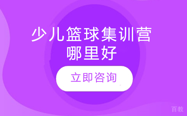 北京少儿篮球集训营哪里好