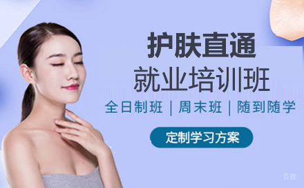 护肤直通培训班