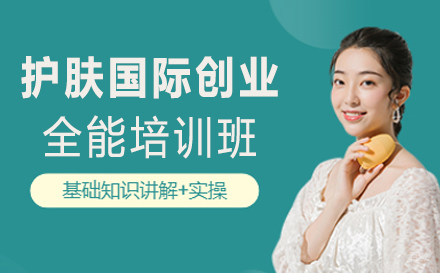 护肤国际创业全能培训班