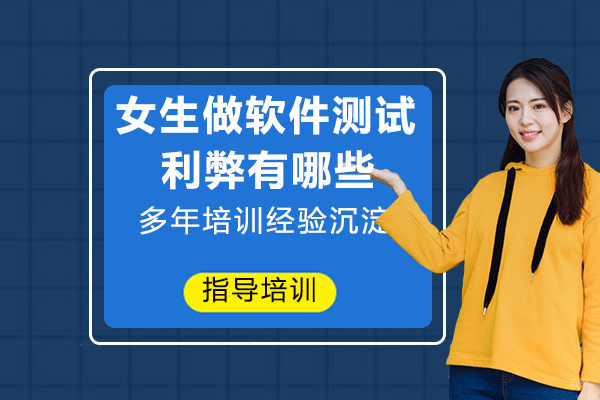 天津软件测试-女生做软件测试的利弊有哪些？