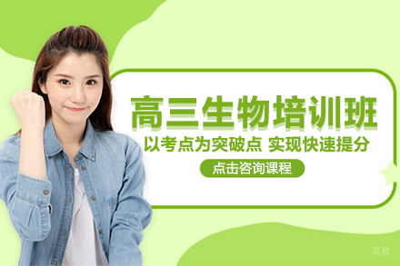 沈阳高三生物培训班