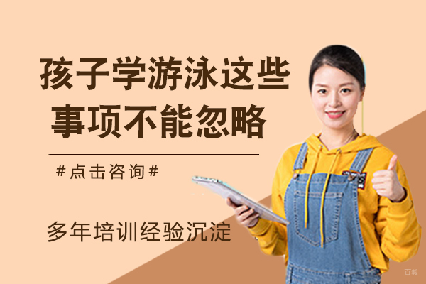 孩子学游泳，这些事项不能忽略