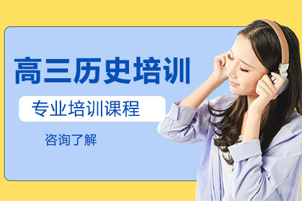 沈阳高三历史培训班