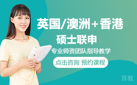 英国/澳洲+香港硕士联申