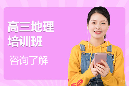 沈阳高三地理培训班