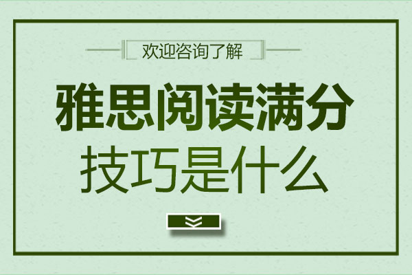 鄭州雅思閱讀滿分技巧是什么