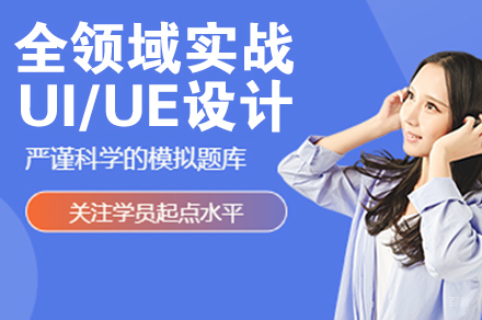 石家庄全领域实战UI/UE设计