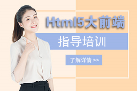 石家庄IT培训/资格认证培训-Html5大前端课程