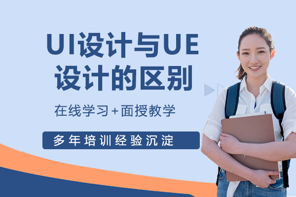石家庄UI设计-UI设计与UE设计的区别