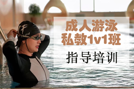 天津成人游泳私教1v1班