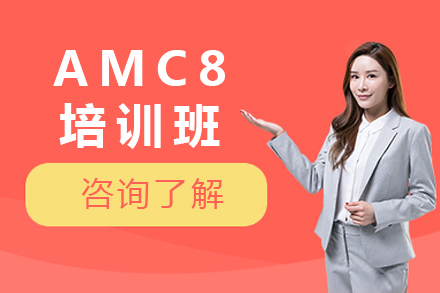上海AMC8培训班