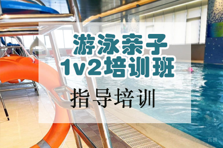 天津游泳亲子1v2培训