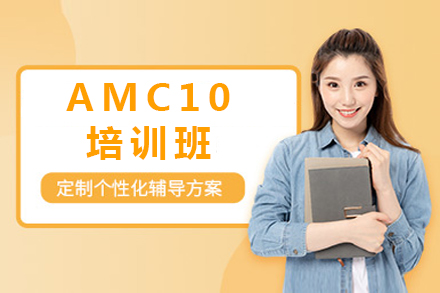 上海AMCAMC10培训班