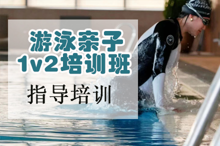 天津游泳私教1v2培训