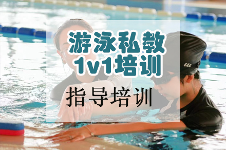 天津游泳私教1v1培训