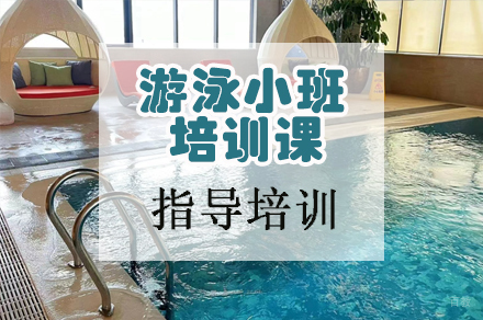 天津游泳小班培训课