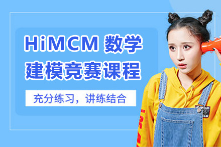 上海HiMCM数学建模竞赛课程