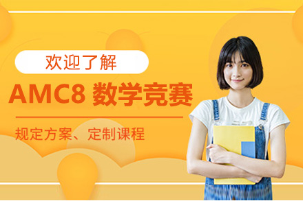 上海AMC8数学竞赛课程