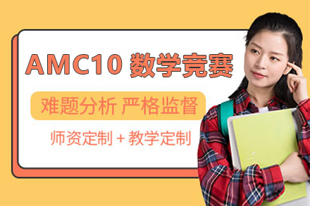 上海AMC10数学竞赛课程