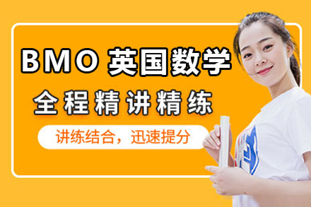 上海BMO英国数学竞赛课程
