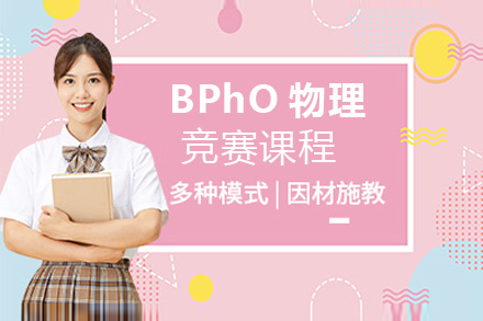 上海BPhO物理竞赛课程