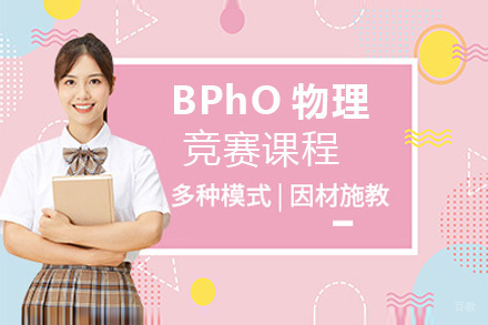 上海BPhO物理竞赛课程