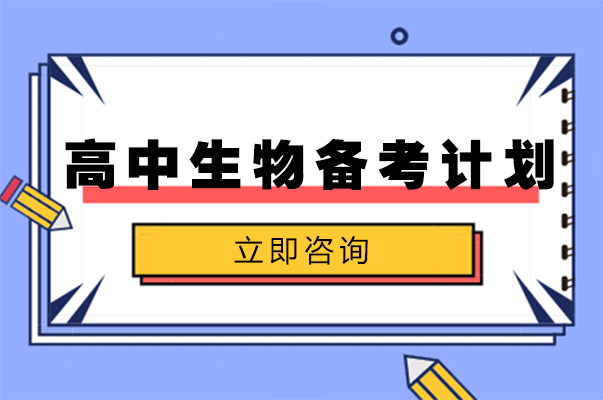 长沙高中生物备考计划