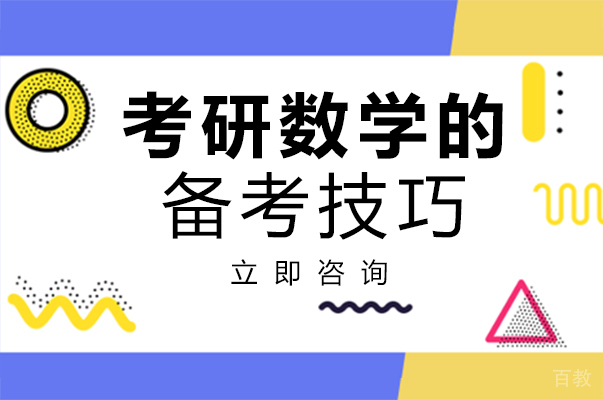 南宁考研数学的备考技巧