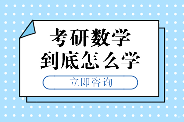 重庆学历研修-重庆考研数学到底怎么学
