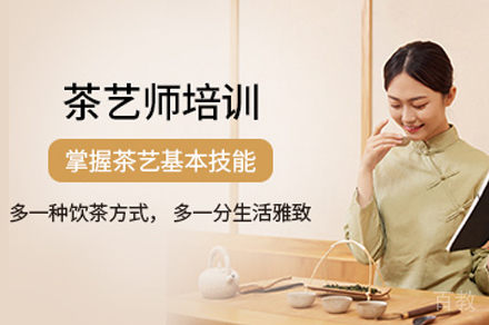 武汉茶艺师培训