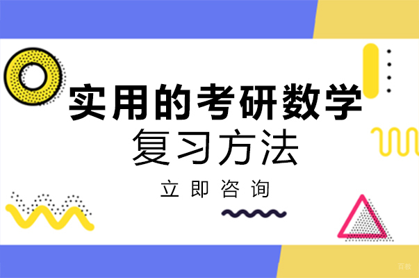 成都考研-成都实用的考研数学复习方法