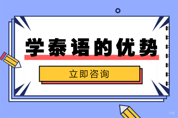 绵阳-绵阳学泰语的优势