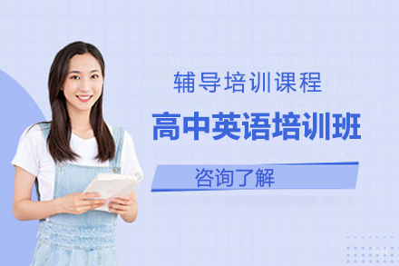 北京高中英语培训班