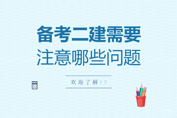 备考二建需要注意哪些问题