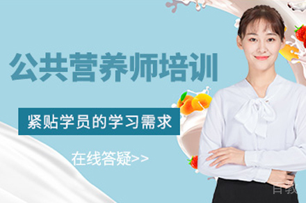 武汉公共营养师培训