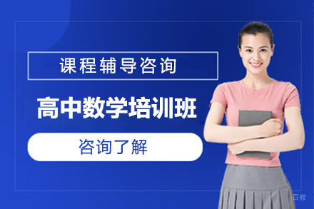 北京高中数学培训班