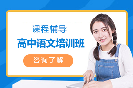 北京高中语文培训班