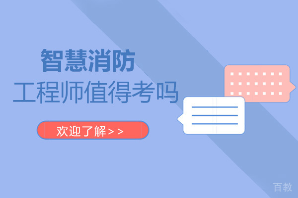 烟台-智慧消防工程师值得考吗