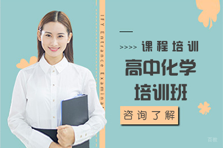 北京高中化学培训班