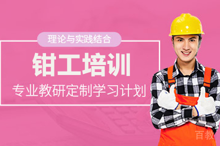 武汉钳工培训