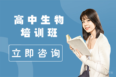 北京高中生物培训班