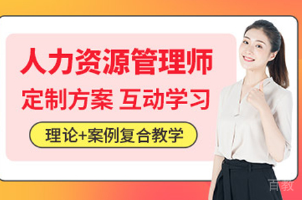 武汉人力资源管理师培训