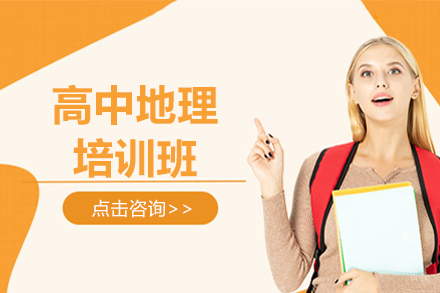北京高中地理培训班