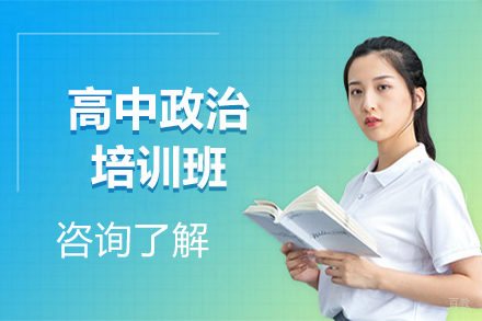 北京高中政治培训班