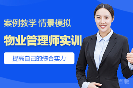武汉物业管理师培训