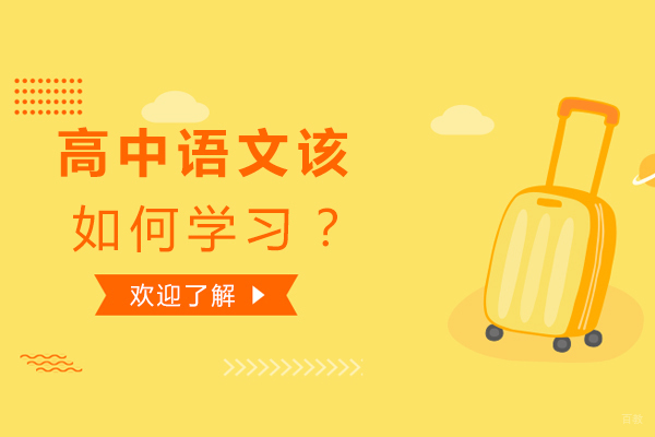 高中语文该如何学习？